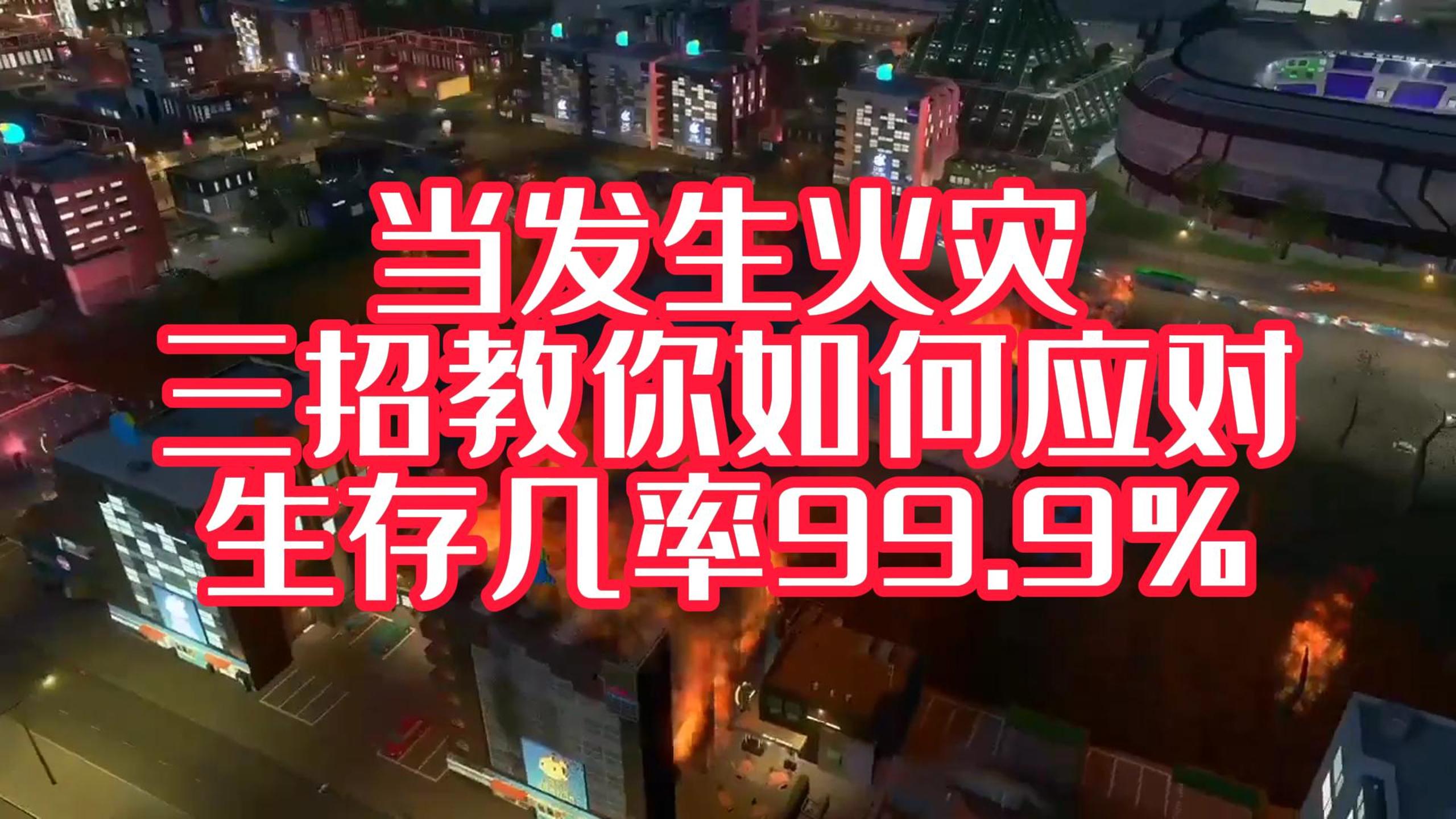火災(zāi)中，我們?nèi)绾翁由?？才能獲得一線生機(jī)！#安全宣傳三維動(dòng)畫
